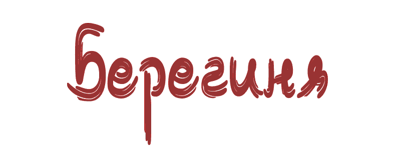 Творческое объединения «Берегиня»